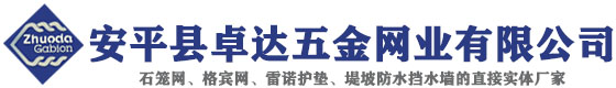 格賓網(wǎng)_格賓石籠網(wǎng)_石籠網(wǎng)_雷諾護(hù)墊_石籠網(wǎng)箱_加筋麥克墊 - 安平縣卓達(dá)五金網(wǎng)業(yè)有限公司