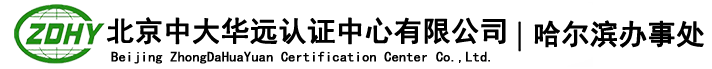 ISO9001認證機構_ISO14001認證_ISO45001認證-北京中大華遠認證中心哈爾濱辦事處