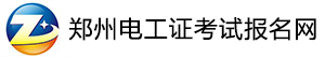 鄭州電工證考試報(bào)名網(wǎng),鄭州電工證復(fù)審,鄭州電工證學(xué)習(xí)考試