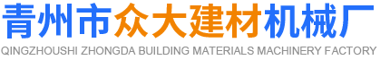 檁條機|平板機|大棚立柱機|過木過梁機|廈板沿**|攪拌機|切割機 青州市眾大建材機械廠
