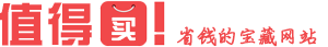 值得買么 | 專注好物分享導(dǎo)購(gòu)平臺(tái)
