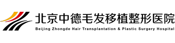 中德植發(fā)醫(yī)院-植發(fā)費(fèi)用-植發(fā)價(jià)格多少錢-植發(fā)手術(shù)效果好