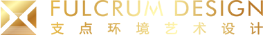 武漢市支點環(huán)境藝術(shù)設(shè)計有限公司