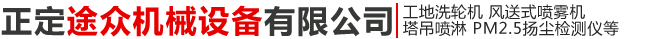 正定途眾機械設備有限公司