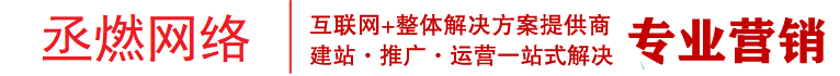 三亞市網絡推廣-三亞市專業網站建設公司-專注網絡營銷和廣告投放|小紅書知乎代運營-丞燃網絡
