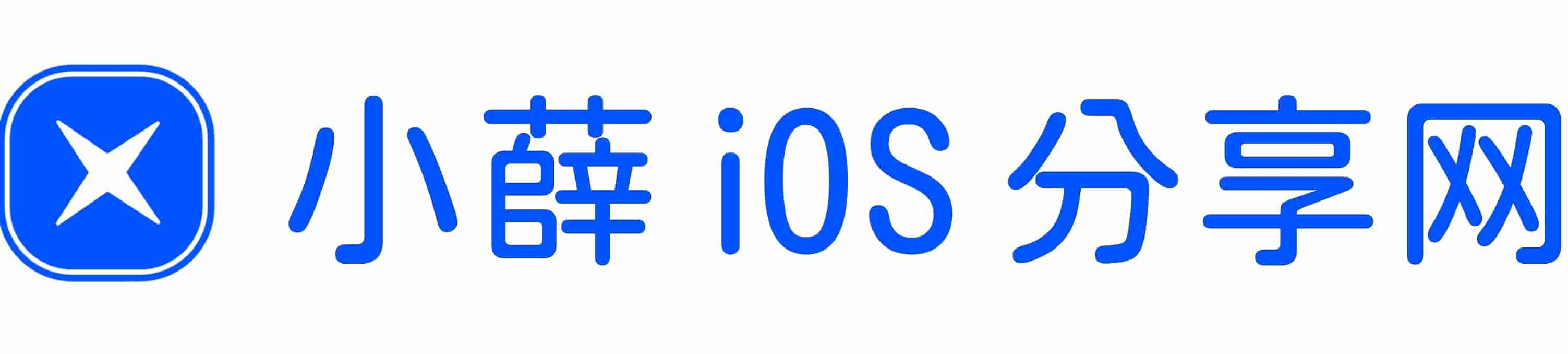 小薛iOS分享網(wǎng) - 玩轉(zhuǎn)iPhone手機(jī)使用技巧!