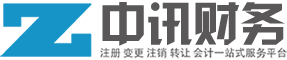 中訊財務_公司注冊_變更_注銷_代理記賬_商標申請_地址托管一站式創業服務平臺