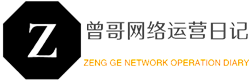 網絡營銷與運營推廣優化_零基礎網站建設_曾哥網絡運營日記