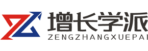 增長學派-用數字化的方式助力企業實現業績倍增！