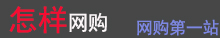 怎樣網(wǎng)購(gòu)-怎樣網(wǎng)上買(mǎi)東西丨網(wǎng)上購(gòu)物經(jīng)驗(yàn)分享丨網(wǎng)購(gòu)優(yōu)惠活動(dòng)推薦