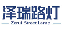 歡迎走進沈陽澤瑞戶外照明設備銷售有限公司