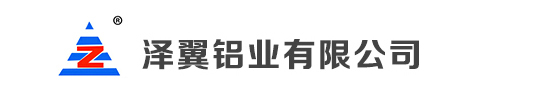 鋁合金型材_澤翼鋁業有限公司-聯系電話：0317-2281998