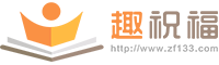 趣祝福 - 原創祝福語權威網站，為您準備精彩的2024生日祝福語、結婚祝福語！
