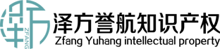 廣州澤方譽航知識產(chǎn)權(quán)代理有限公司