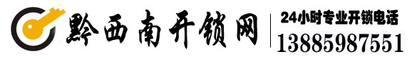 【專業(yè)開鎖電話：13885987551】換鎖修鎖,汽車配遙控鑰匙,指紋密碼鎖 - 貞豐開鎖網(wǎng)