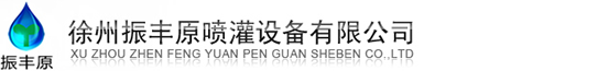 噴灌機_卷盤式噴灌機_噴灌設備|噴灌機廠家-徐州振豐原噴灌設備公司