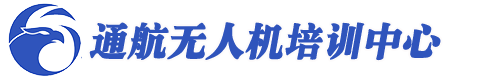 無人機培訓,無人機航拍,無人機執照,無人機考證,通航無人機歡迎您