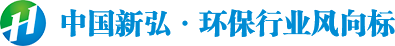 安徽新弘環(huán)保設(shè)備科技有限公司
