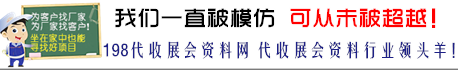 198代收展會資料網_參展商名錄_展會會刊_代收展會資料_展會資料收集_會刊資源網_海量名錄網_會刊網_198展會資料網