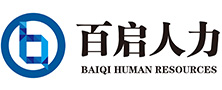 佛山人事代理|佛山勞務派遣公司|佛山百啟人力資源管理有限公司