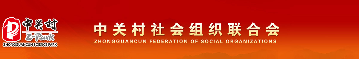 中關村社會組織聯合會【官網】