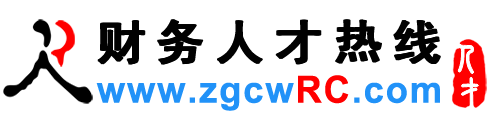 財務人才網,財務招聘網-財務人才熱線