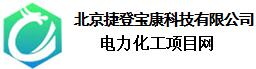 電力化工項(xiàng)目網(wǎng)