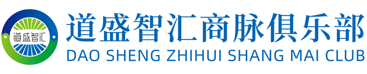 道盛智匯，道盛智匯商脈俱樂部_安徽道盛智匯商脈科技有限公司
