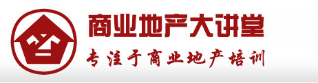 商業地產大講堂|商業地產培訓|招商運營開發定位規劃設計營銷課程|城市綜合體開發推廣銷售租賃|購物中心招商運營培訓