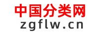 中國分類網(wǎng)-免費(fèi)發(fā)布信息