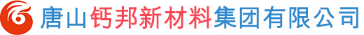 唐山鈣邦新材料集團有限公司