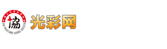 光彩網(wǎng),中國個體勞動者協(xié)會,全國個私協(xié)會 - 光彩網(wǎng)