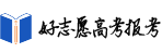 好志愿高考報考查詢測算平臺