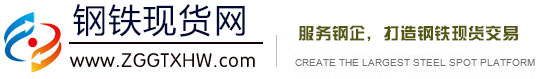 鋼鐵現(xiàn)貨網(wǎng)-我們是鋼鐵信息庫,服務(wù)鋼鐵交易中心。