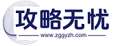 攻略無憂 - 分享好玩的手機游戲，熱門的手游下載平臺