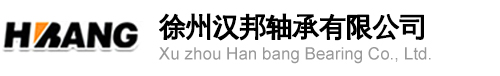 徐州漢邦軸承有限公司