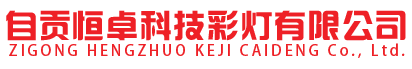 自貢彩燈花燈制作公司,彩燈,花燈,元宵燈會,彩燈制作,彩車花車,自貢恒卓科技有限公司