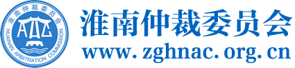 淮南仲裁委員會秘書處