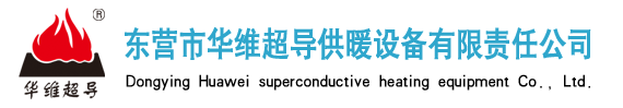 東營市華維超導供暖設備有限責任公司|真空超導|超導暖氣片|無水暖氣片|超導電暖氣