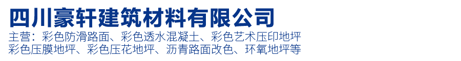 彩色透水混凝土，透水砼材料生產廠家，彩色透水混凝土廠家|四川豪軒建筑材料有限公司