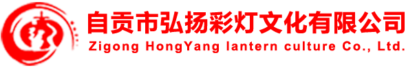 自貢市弘揚彩燈文化有限公司-燈會制作|彩燈公司|花燈