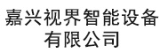嘉興視界智能設(shè)備有限公司