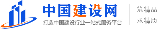 中國(guó)建設(shè)網(wǎng)-中國(guó)建設(shè)網(wǎng)