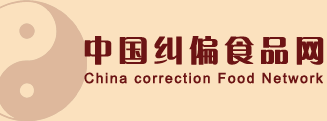 中國(guó)糾偏食品網(wǎng)