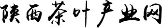 陜西茶葉產(chǎn)業(yè)網(wǎng)