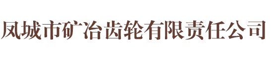 鳳城市礦冶齒輪有限責任公司