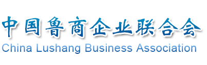 中國魯商企業聯合會