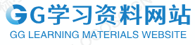 GG學(xué)習(xí)資料網(wǎng)站 - 一流的學(xué)習(xí)網(wǎng)站