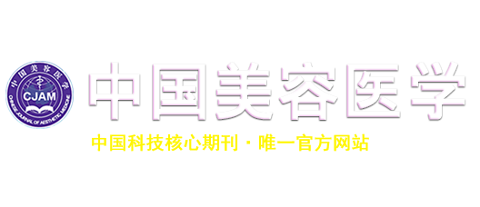 《中國美容醫(yī)學(xué)》