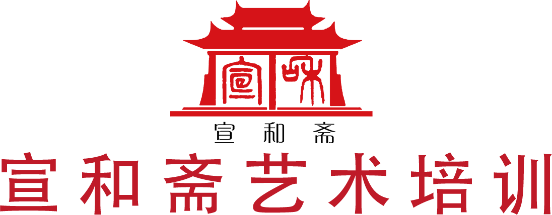宣和齋藝術(shù)培訓(xùn)